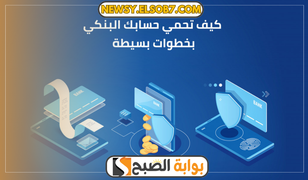 كيف تحمي حساباتك المصرفية من الحرباء