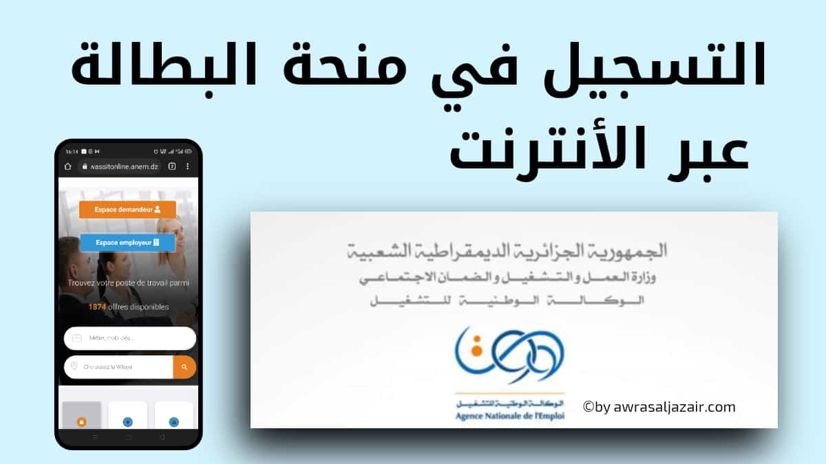 كيف يتم التجديد في منحة البطالة في الجزائر
