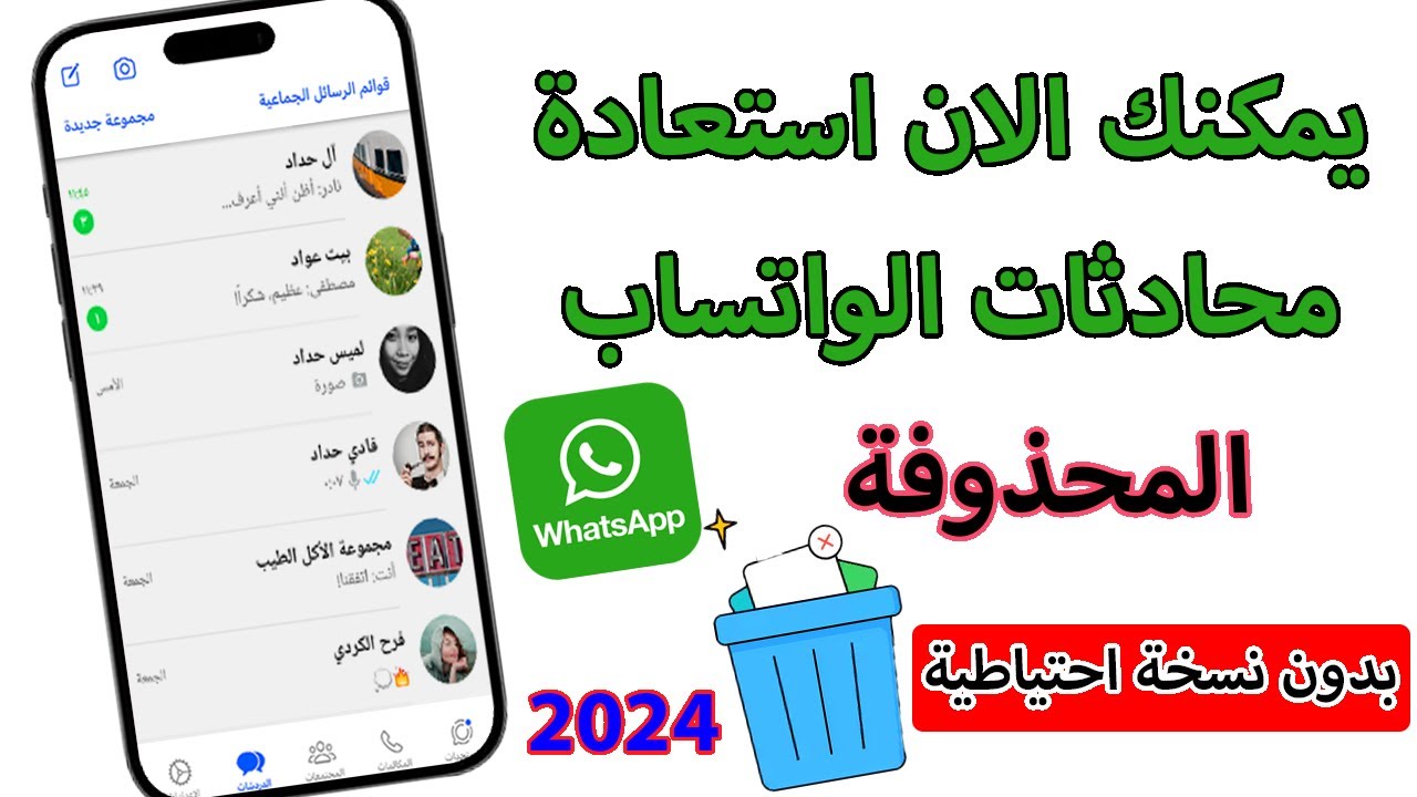 كيفية استعادة الرسائل المحذوفة على واتساب 2024 لجميع الأجهزة