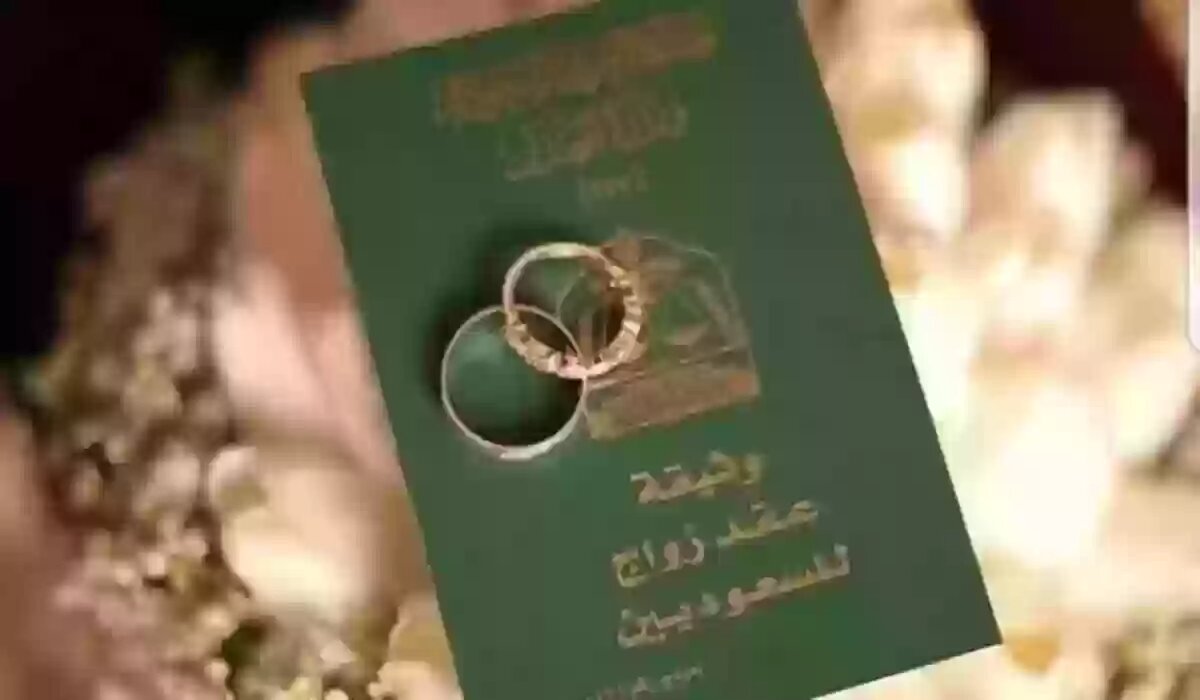 الاستعلام عن عقد زواج في السعودية