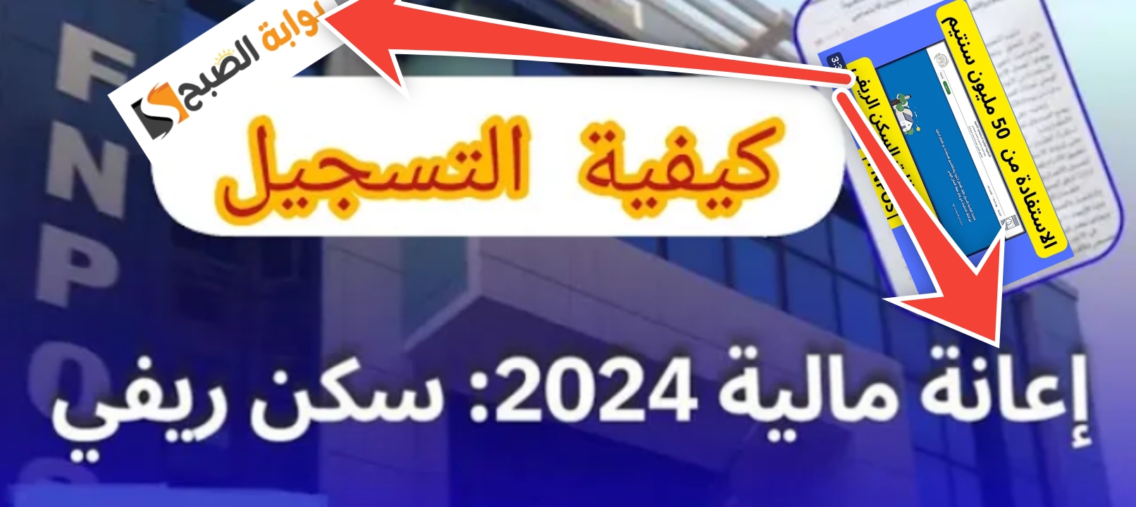 كيفية التسجيل في إعانة السكن الريفي
