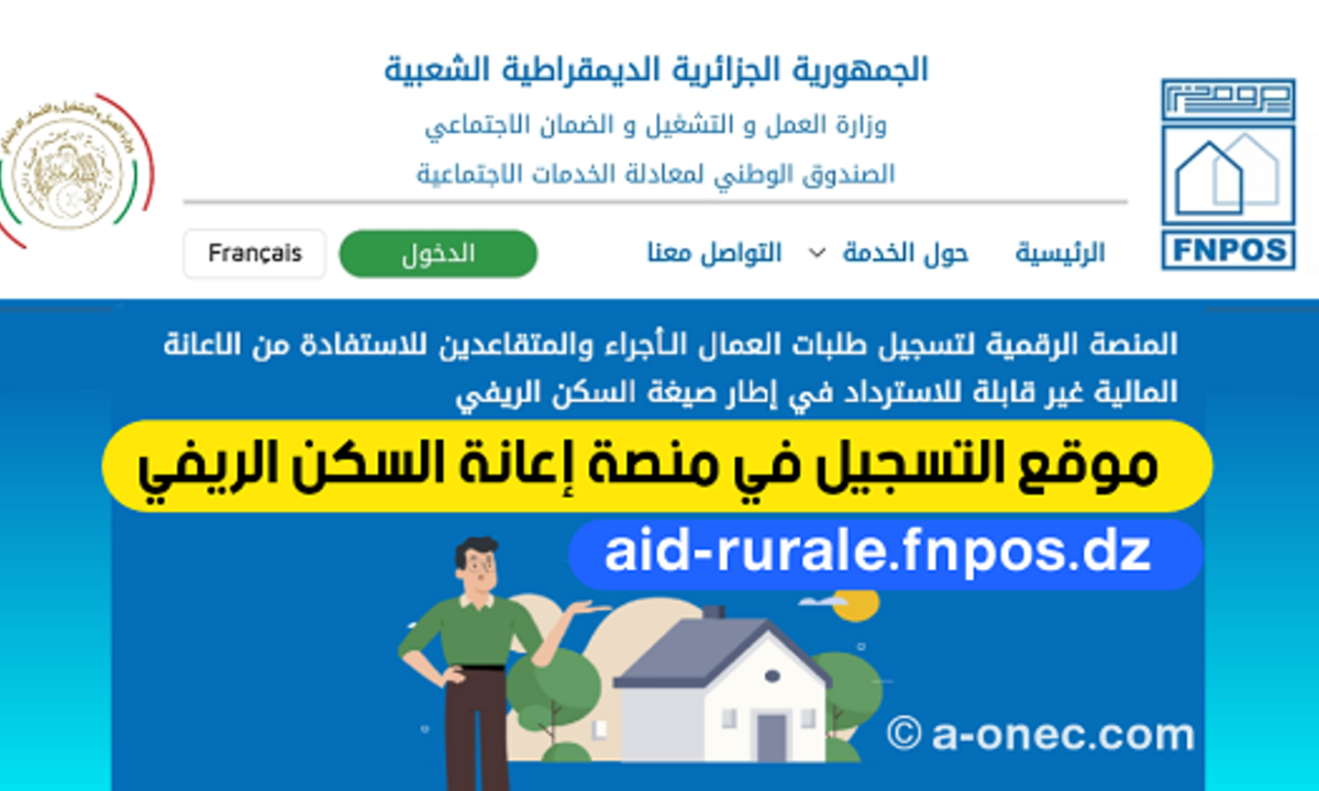 كيفية التسجيل في اعانة السكن الريفي fnpos