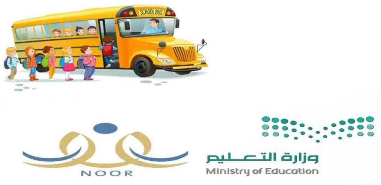 كيفية التسجيل في خدمة النقل المدرسي