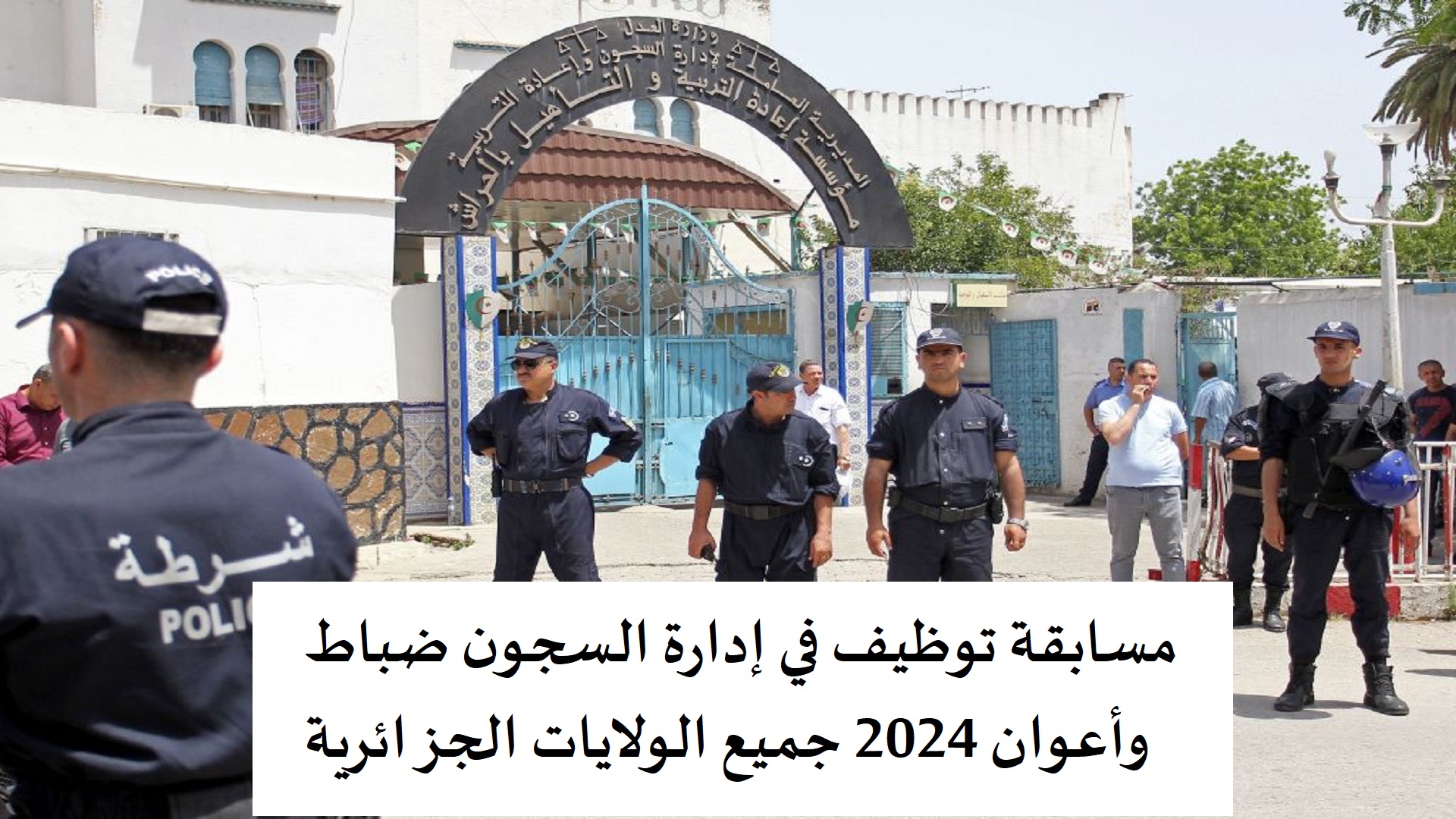 مسابقة توظيف في إدارة السجون ضباط وأعوان 2024 جميع الولايات الجزائرية
