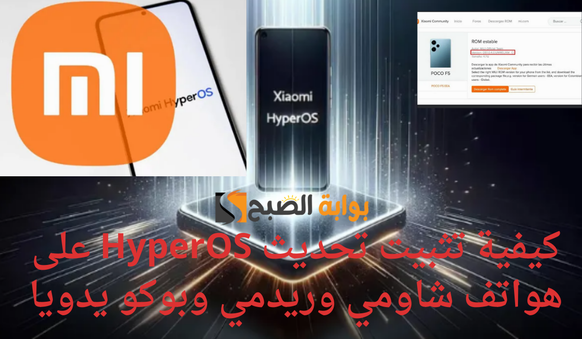 كيفية تثبيت تحديث HyperOS على هواتف شاومي وريدمي وبوكو يدويا 
