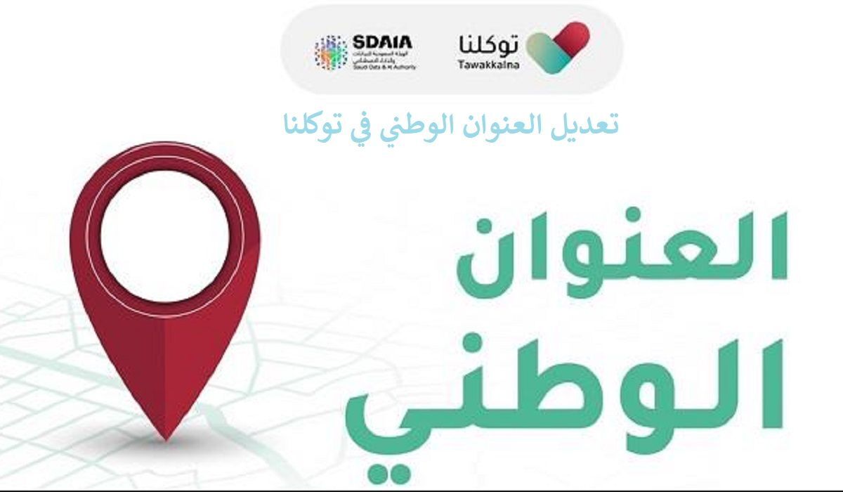 كيفية تعديل العنوان الوطني عبر توكلنا