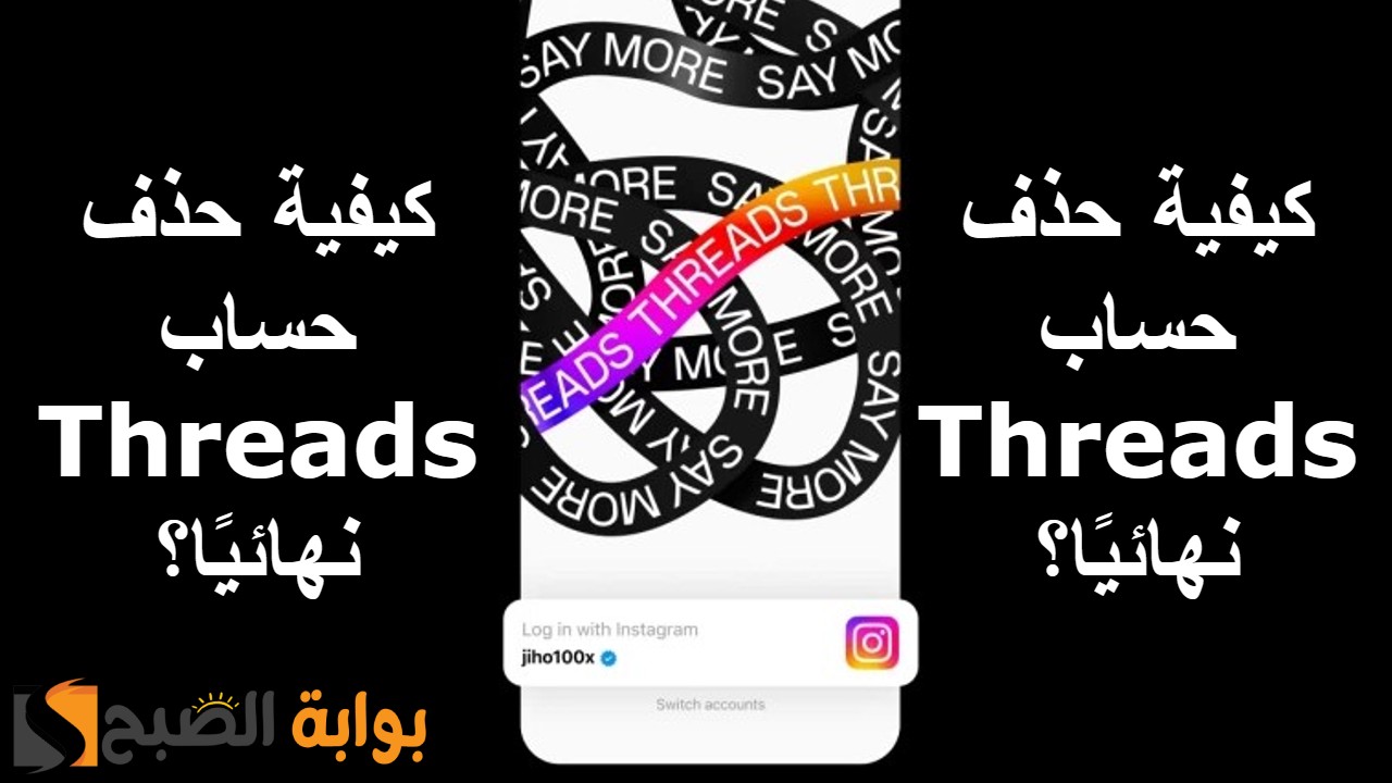 حذف حساب Threads