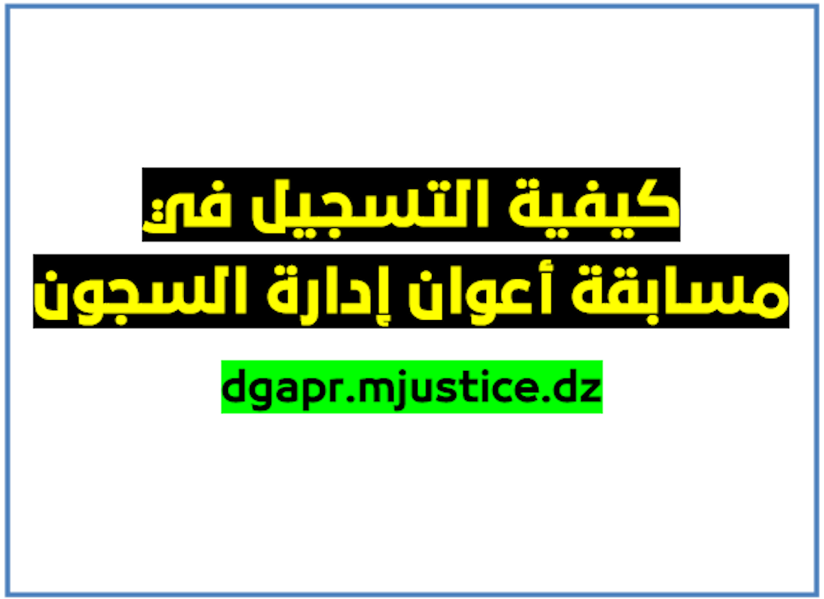 التسجيل في مسابقة اعوان ادارة السجون 2024