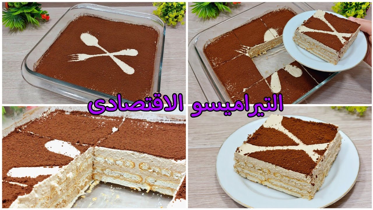 كيك التيراميسو الاقتصادي