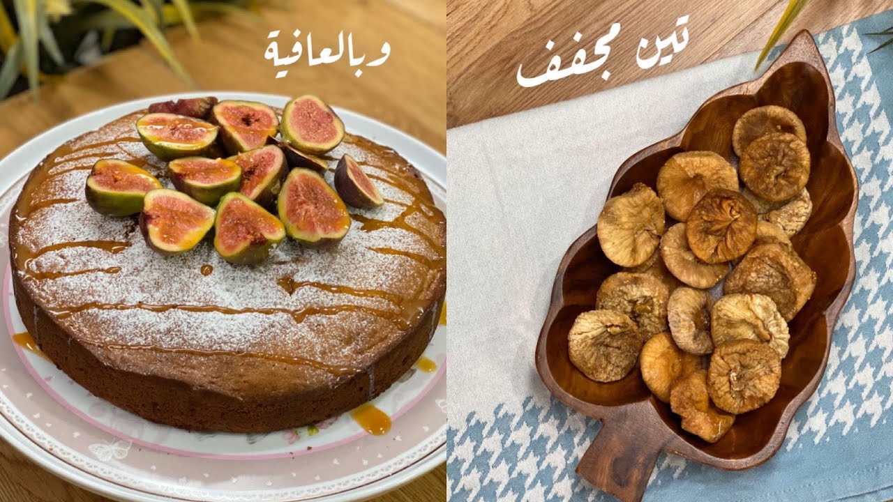 طريقة تحضير كيكة التين