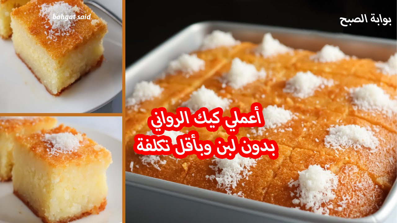 كيك الرواني بدون لبن