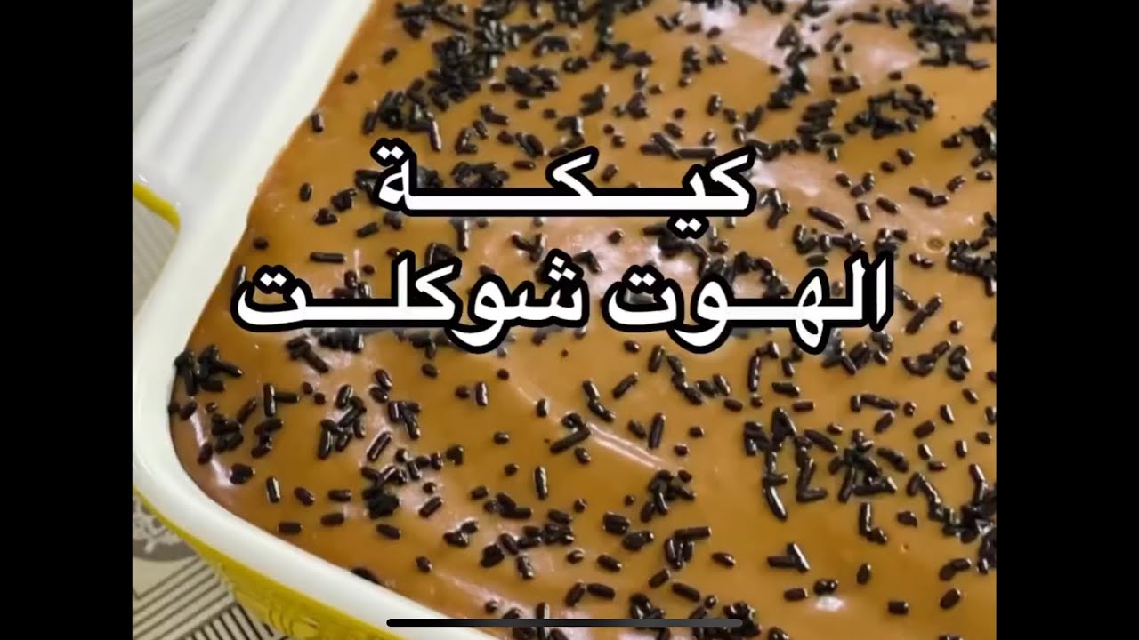 كيك الهوت شوكلت