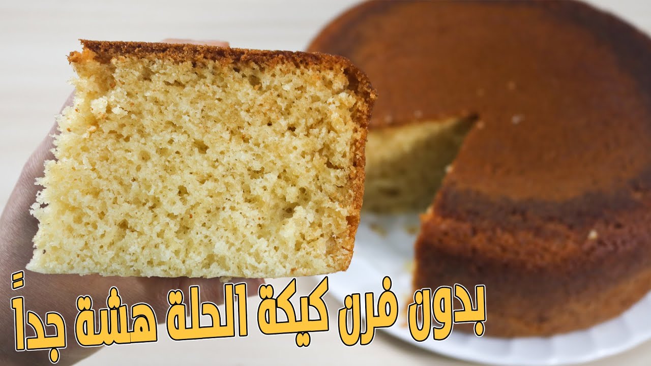 كيكة الحلة بدون فرن