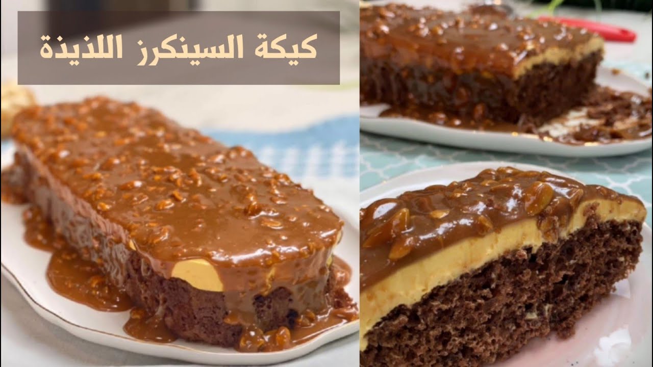 كيكة السنيكرز 1
