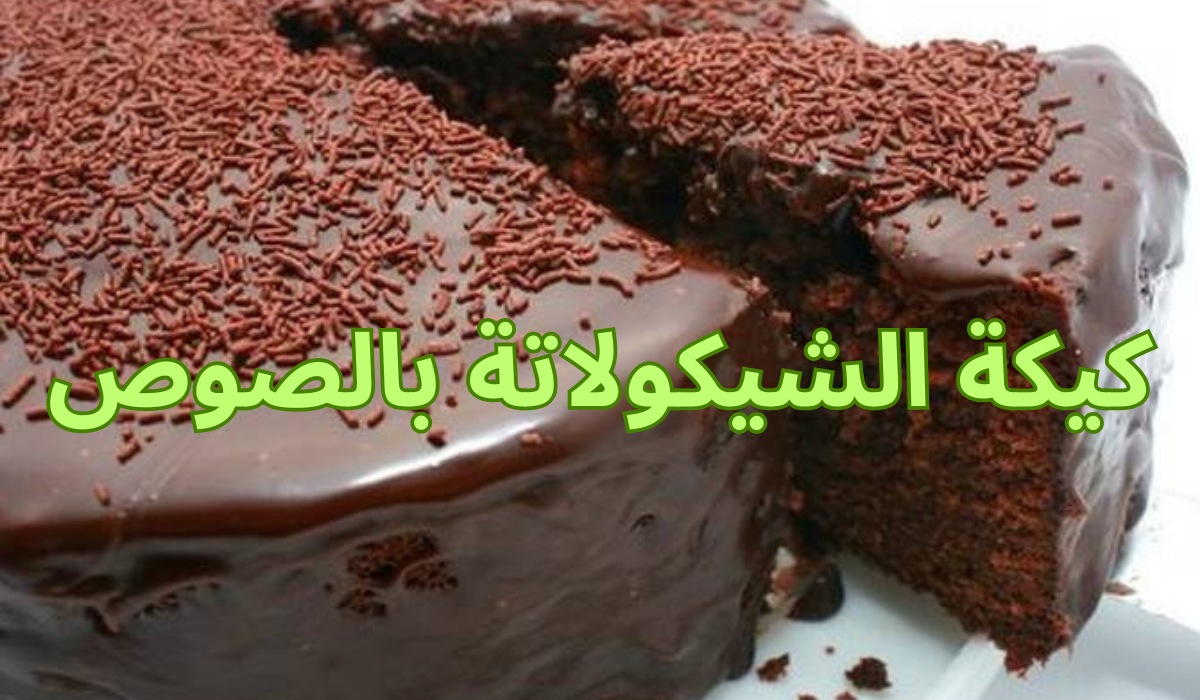 طريقة عمل كيكة الشيكولاتة بالصوص