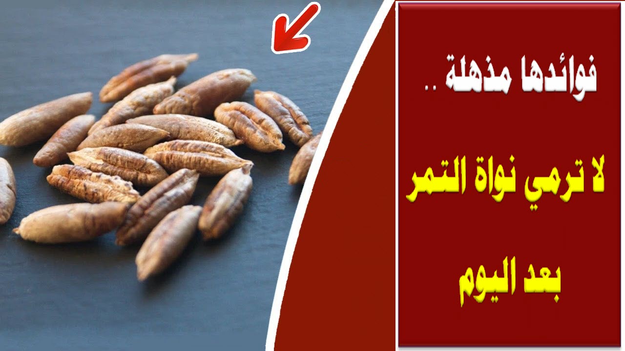 لا ترمي نواة التمر بعد اليوم
