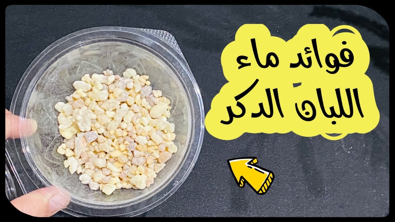 فوائد شرب منقوع لبان الذكر على الريق لمدة 7 أيام وفق أحدث الدراسات