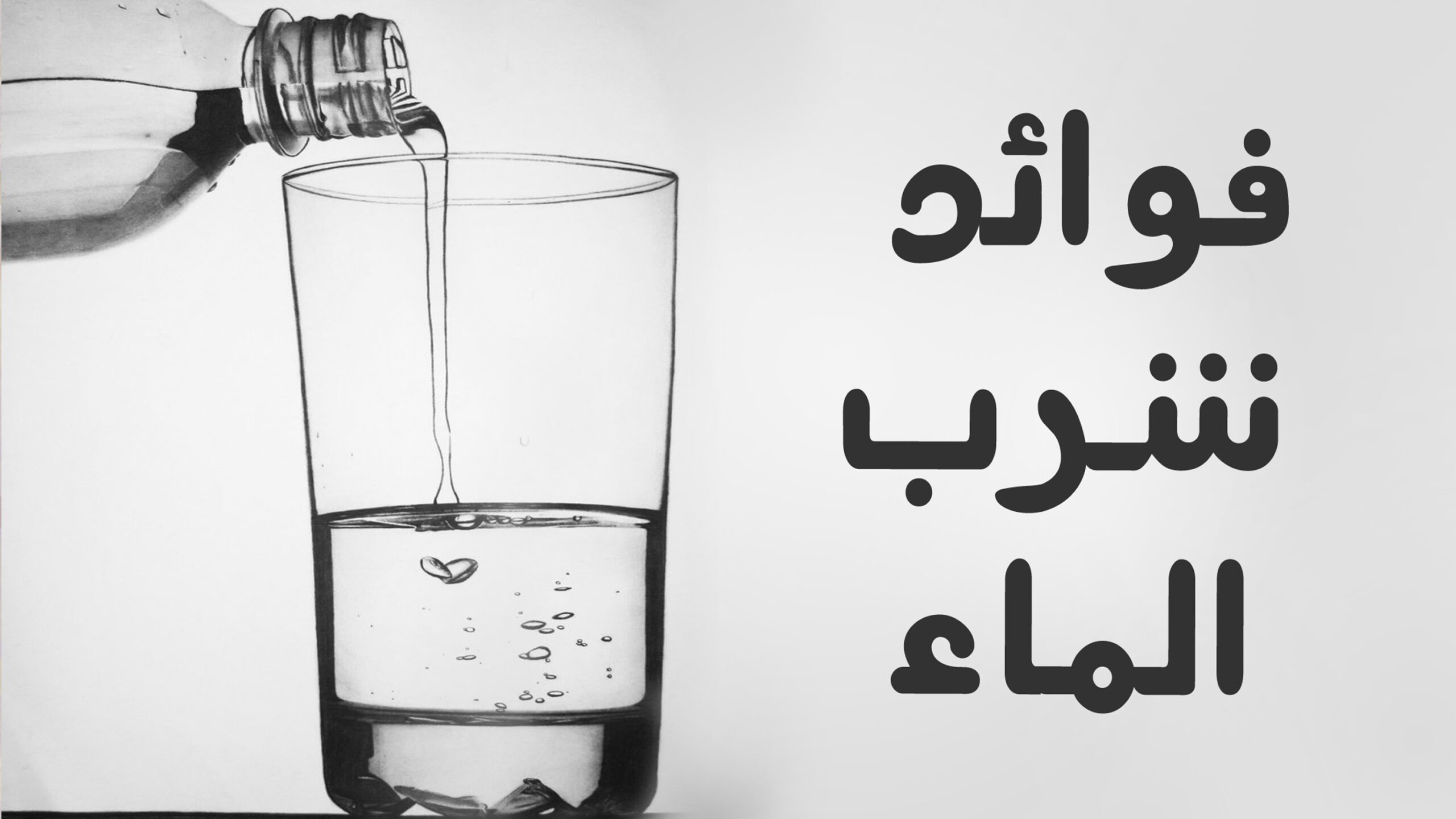 للترطيب فوائد شرب الماء للبشرة والجسم والكمية الموصى بها scaled