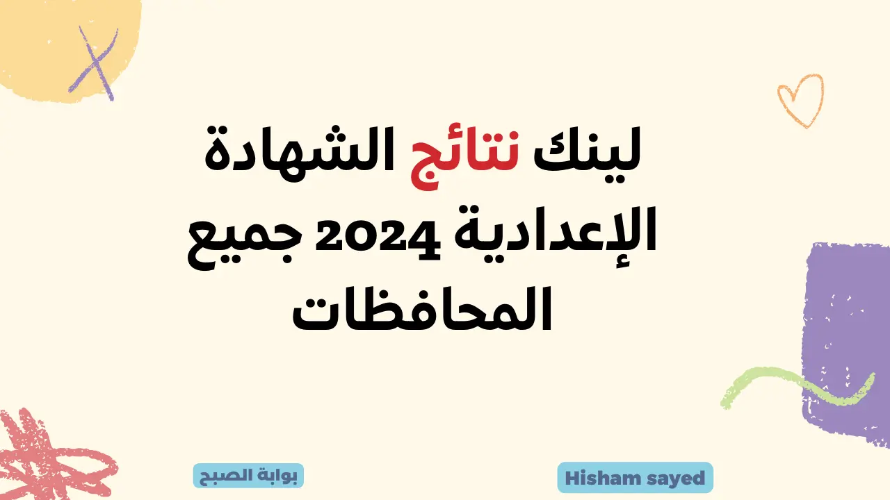 لينك نتائج الشهادة الإعدادية 2024 جميع المحافظات