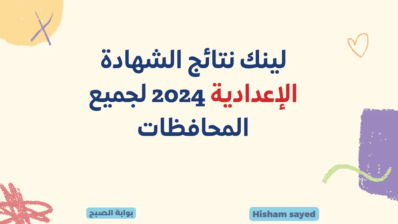 لينك نتائج الشهادة الإعدادية 2024 لجميع المحافظات