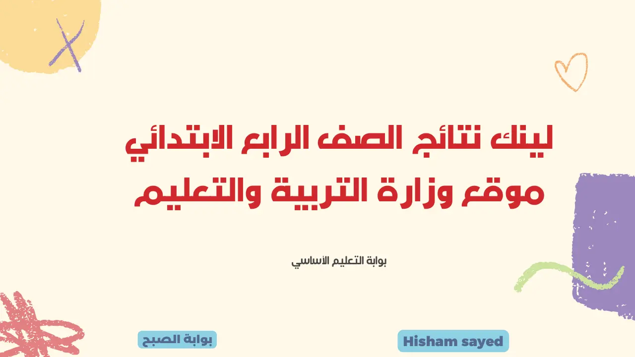 لينك نتائج الصف الرابع الابتدائي موقع وزارة التربية والتعليم