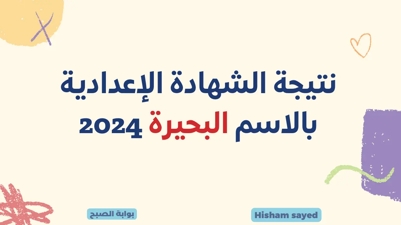لينك نتيجة الصف الثالث الإعدادي 2023 البحيرة