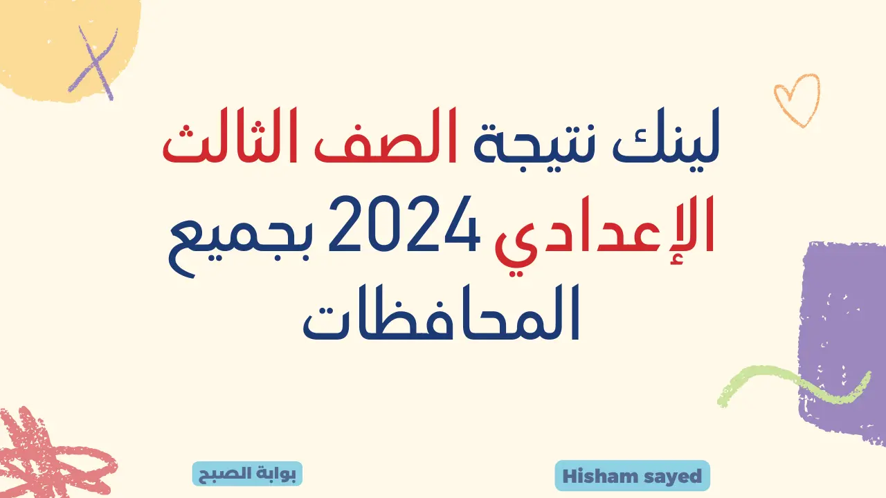 رابط نتائج الاعداديه 2024 بالاسم ورقم الجلوس