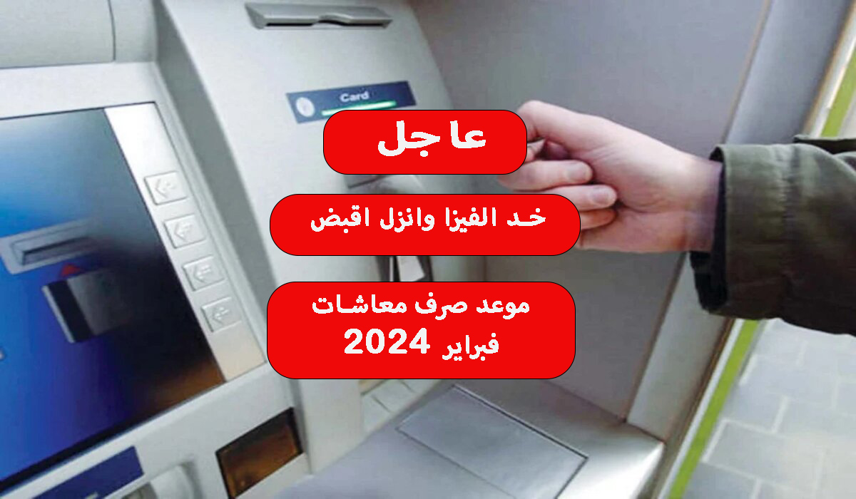 ما هو موعد صرف معاشات فبراير 2024؟