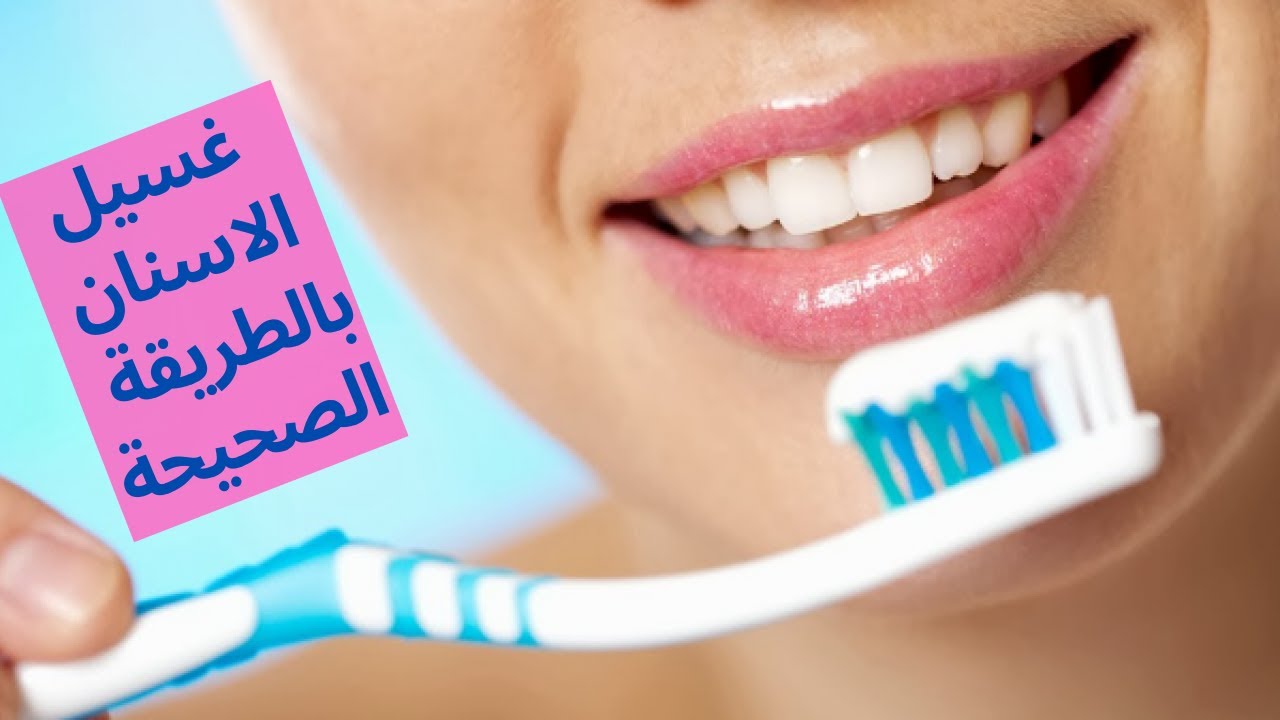 ما هي الطريقة الصحيحة لغسل الاسنان؟