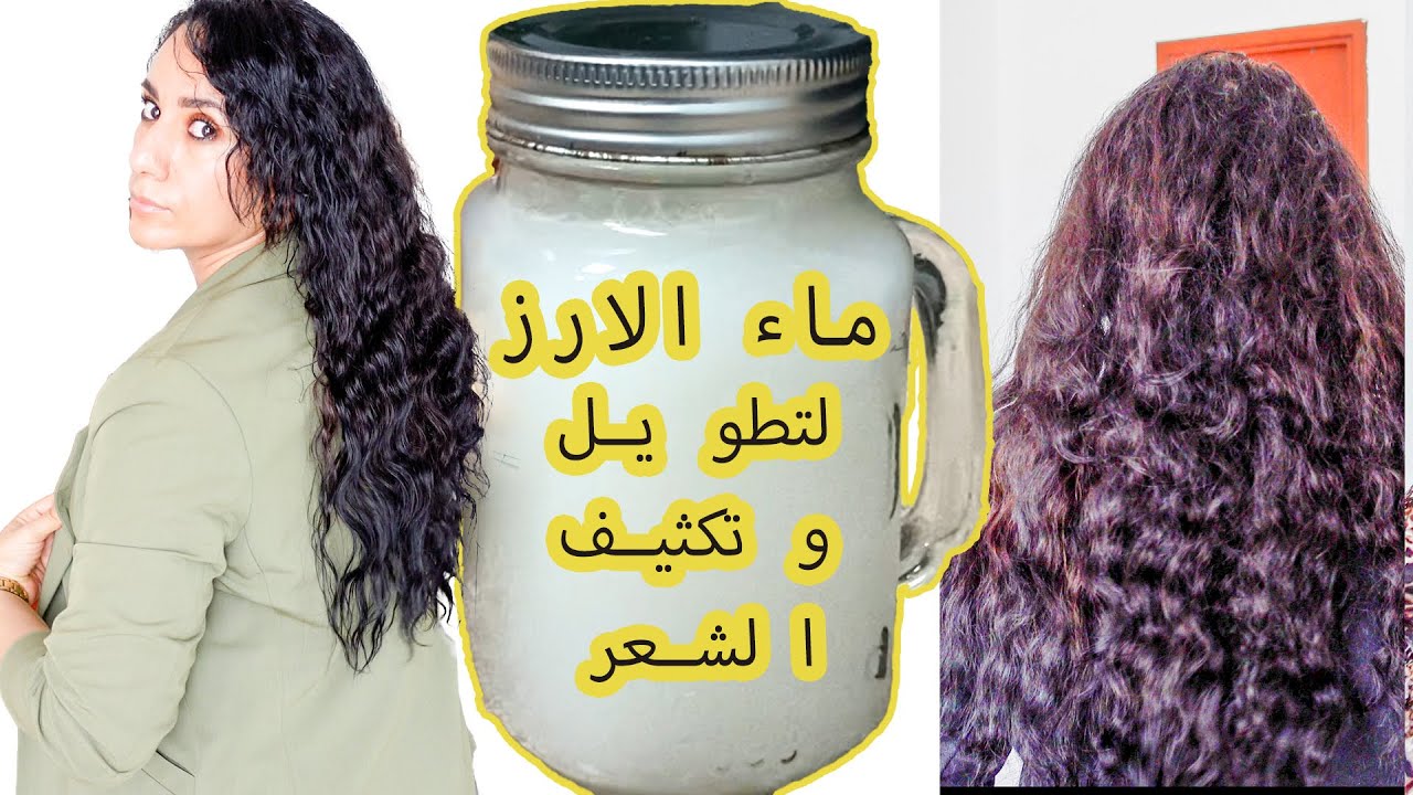 ماء الأرز للشعر