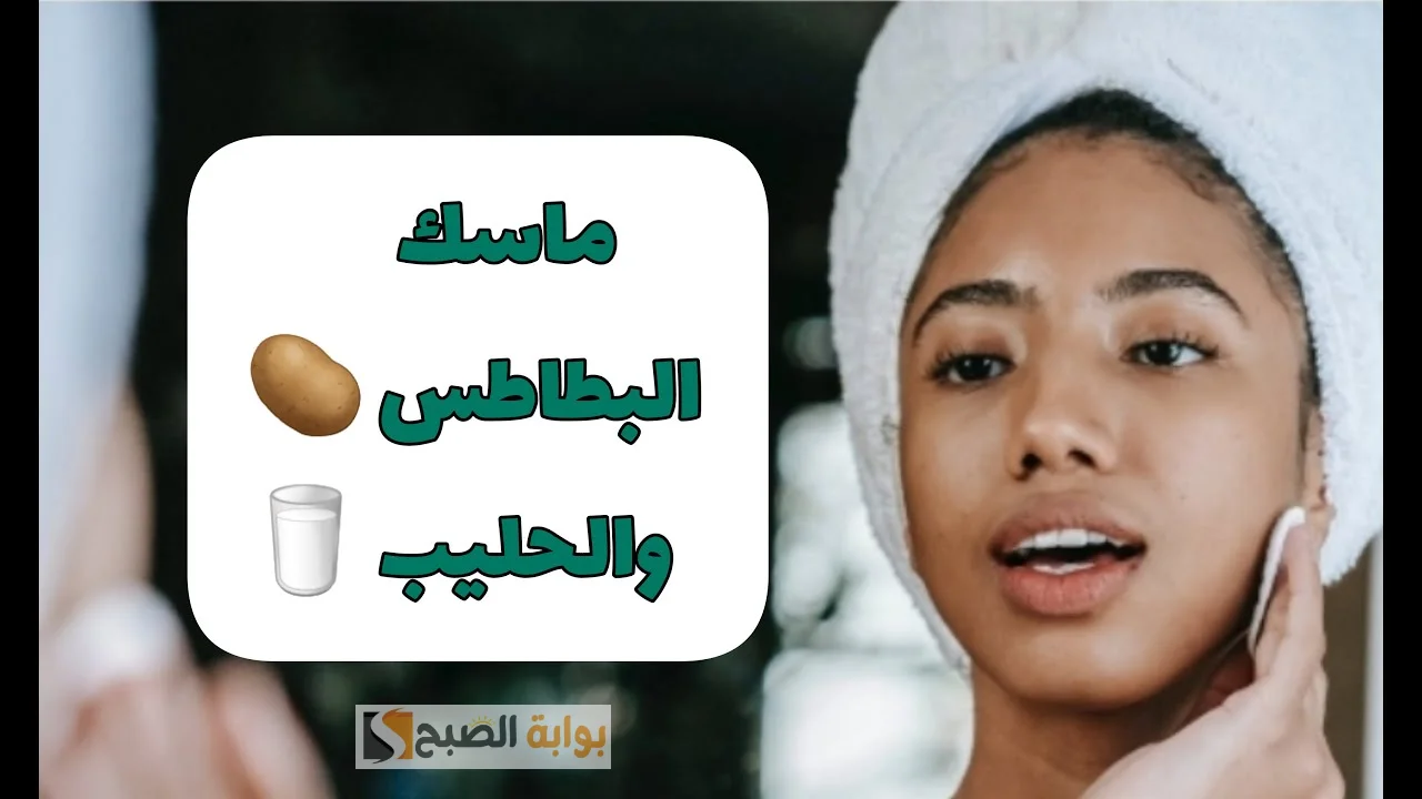 ماسك البطاطس مع اللبن لتفتيح البشرة