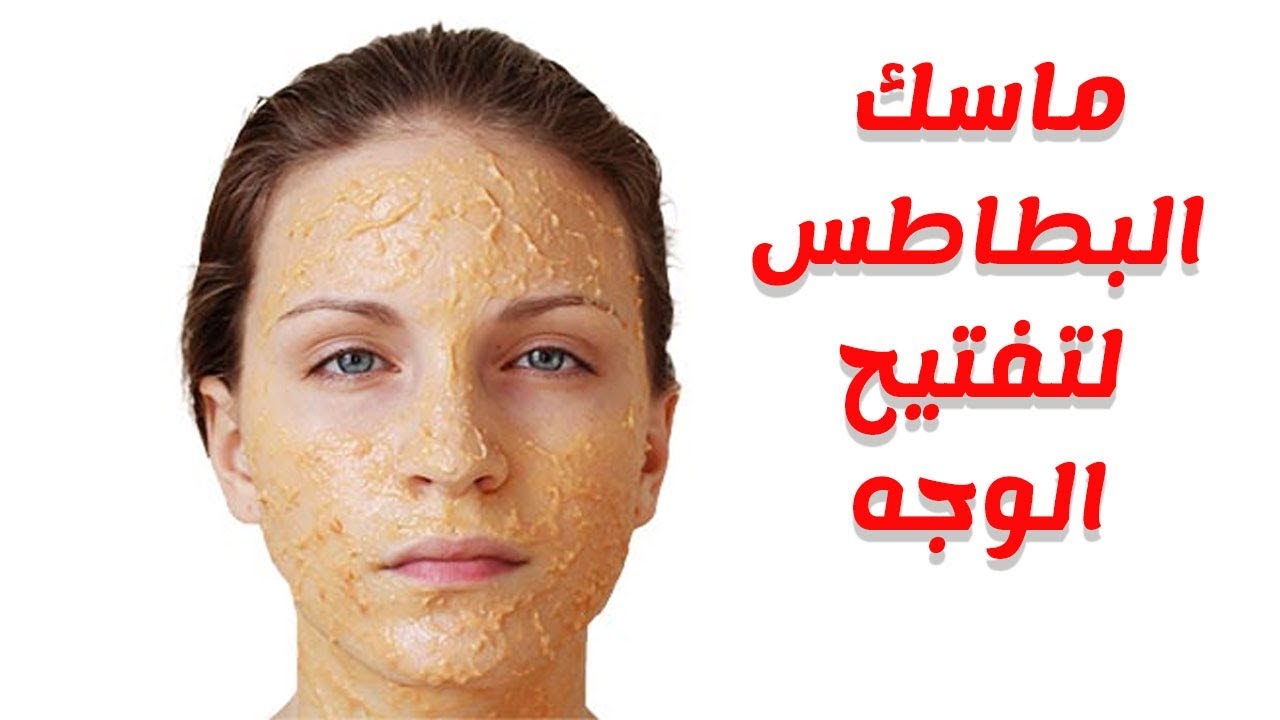 ماسك البطاطس للبشرة
