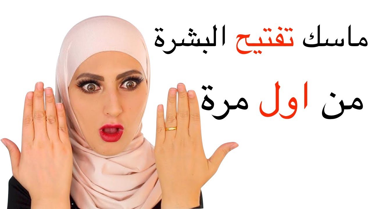 ماسك لتفتيح البشرة من أول مرة