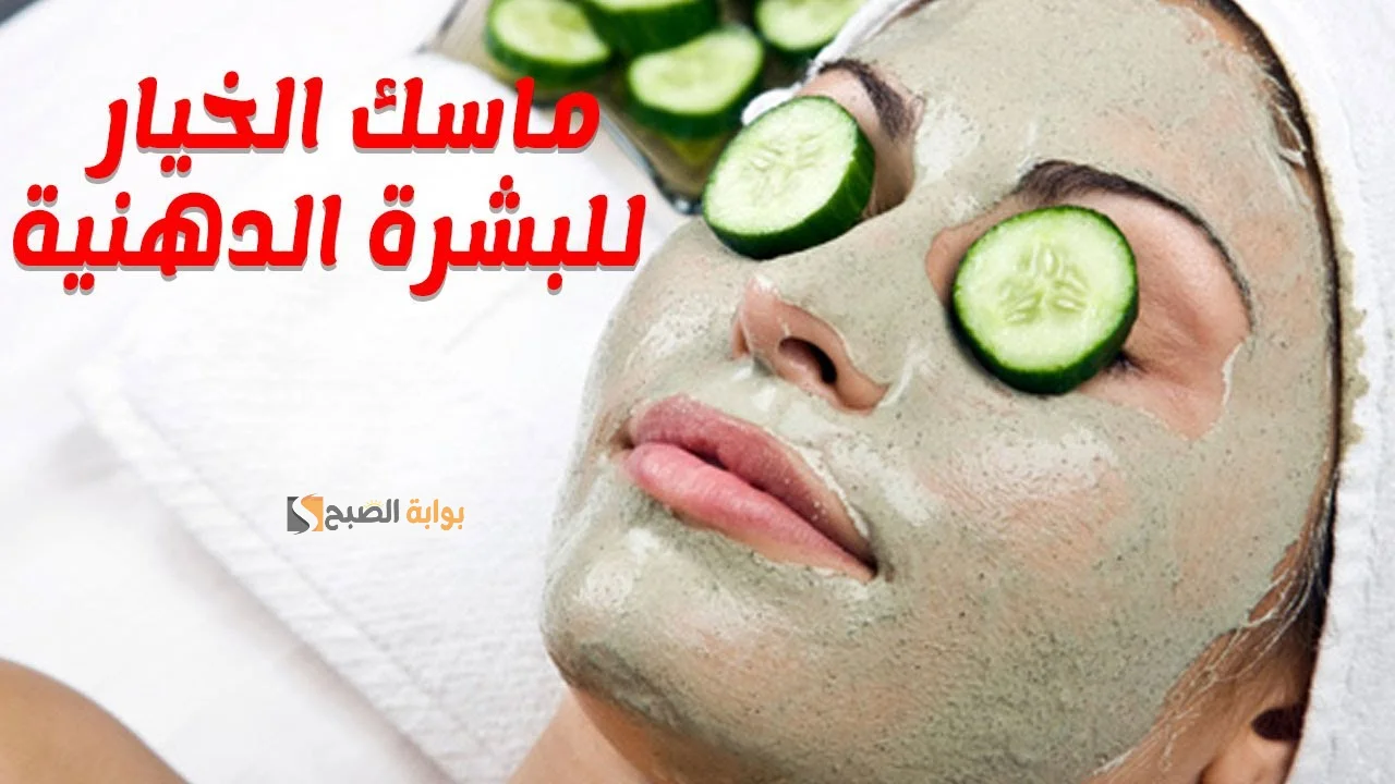 ماسك الزبادي بالخيار للتبييض والترطيب