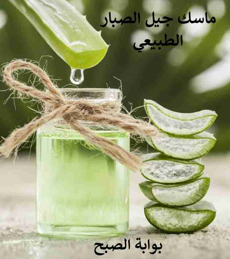 ماسك جيل الصبار الطبيعي