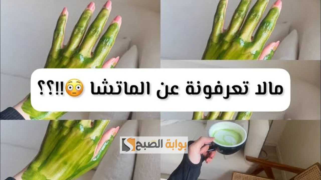 ماسك نبات الماتشا لبشرة ناعمة