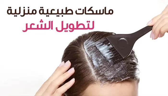 وصفات طبيعية لتطويل الشعر