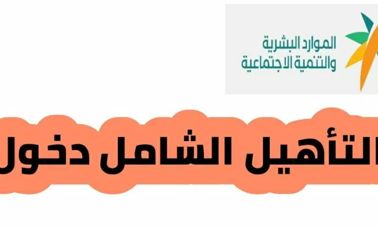 خطوات التسجيل للحصول على التأهيل الشامل وأبرز الشروط الواجب توافرها