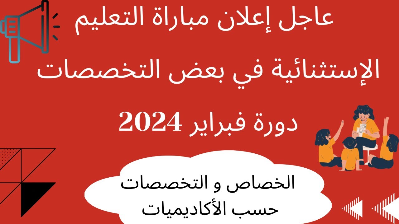 مباراة التعليم دورة فبراير 2024