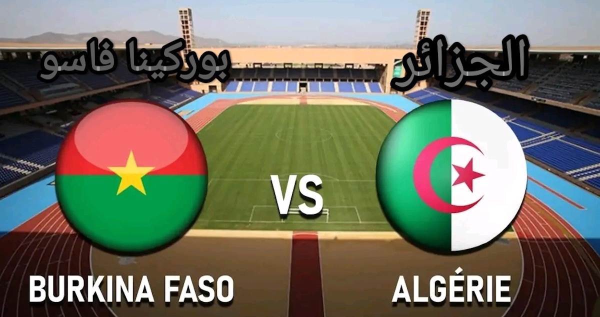 ماهي القنوات الناقلة لمباراة الجزائر وبوركينا فاسو في كأس أفريقيا 2024 اليوم مجاناً ؟