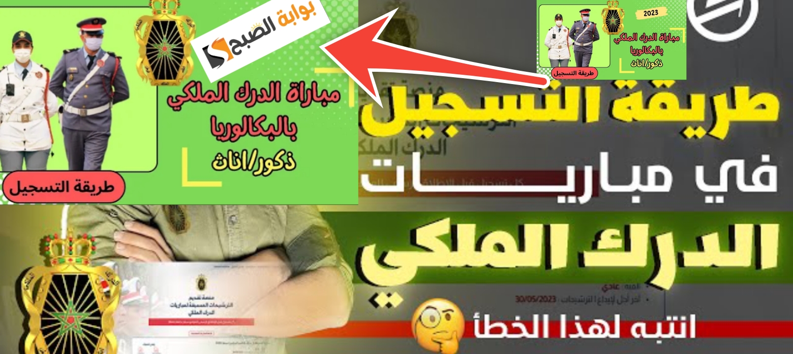 مباراة الدرك الملكي