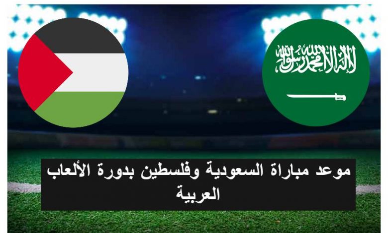 مباراة السعودية وفلسطين اليوم