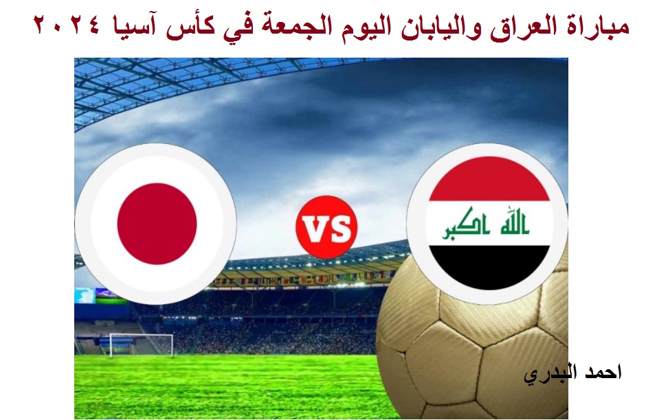مباراة العراق واليابان اليوم