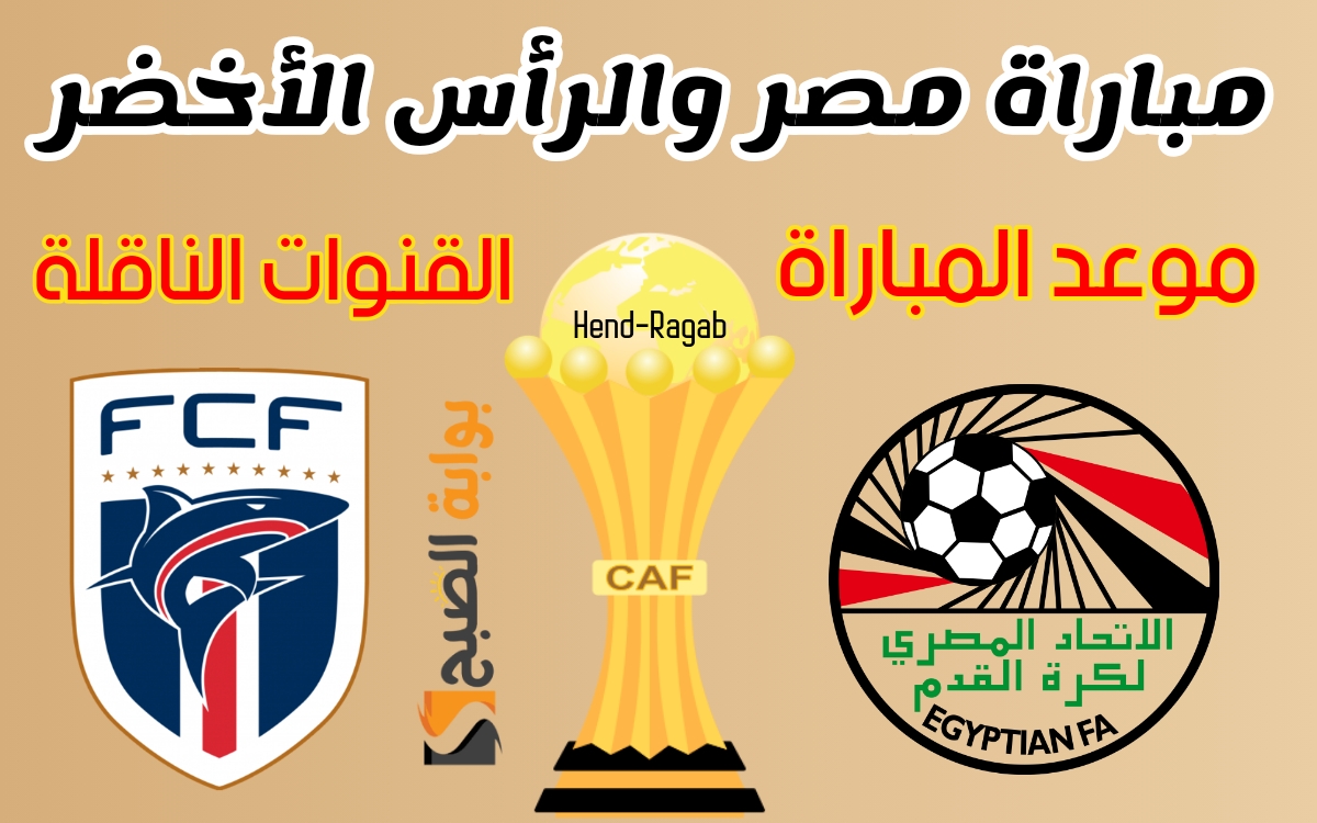 مباراة مصر والرأس الأخضر