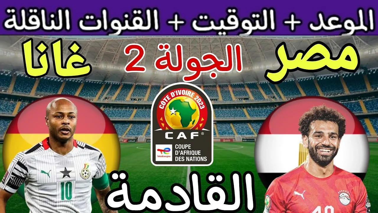 مباراة مصر ضد غانا