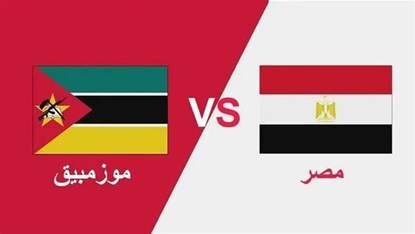 مباراة مصر وموزمبيق