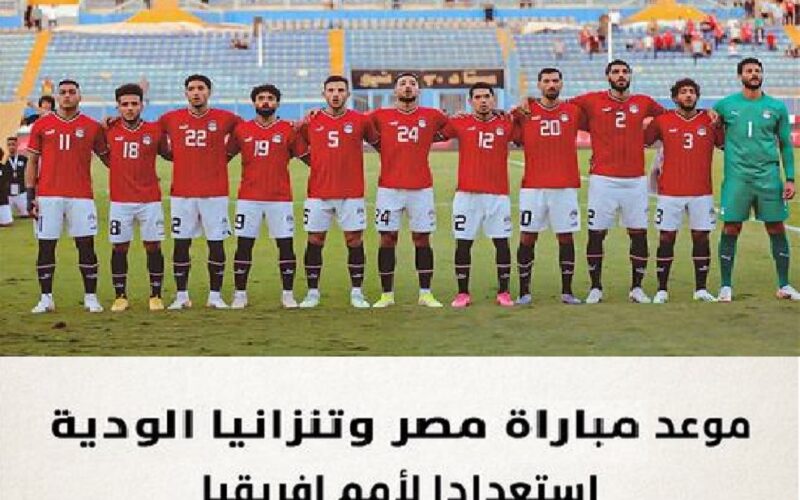 القنوات الناقلة لمباراة منتخب مصر وتنزانيا مجانا