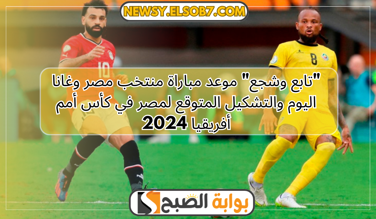 مباراة منتخب مصر وغانا