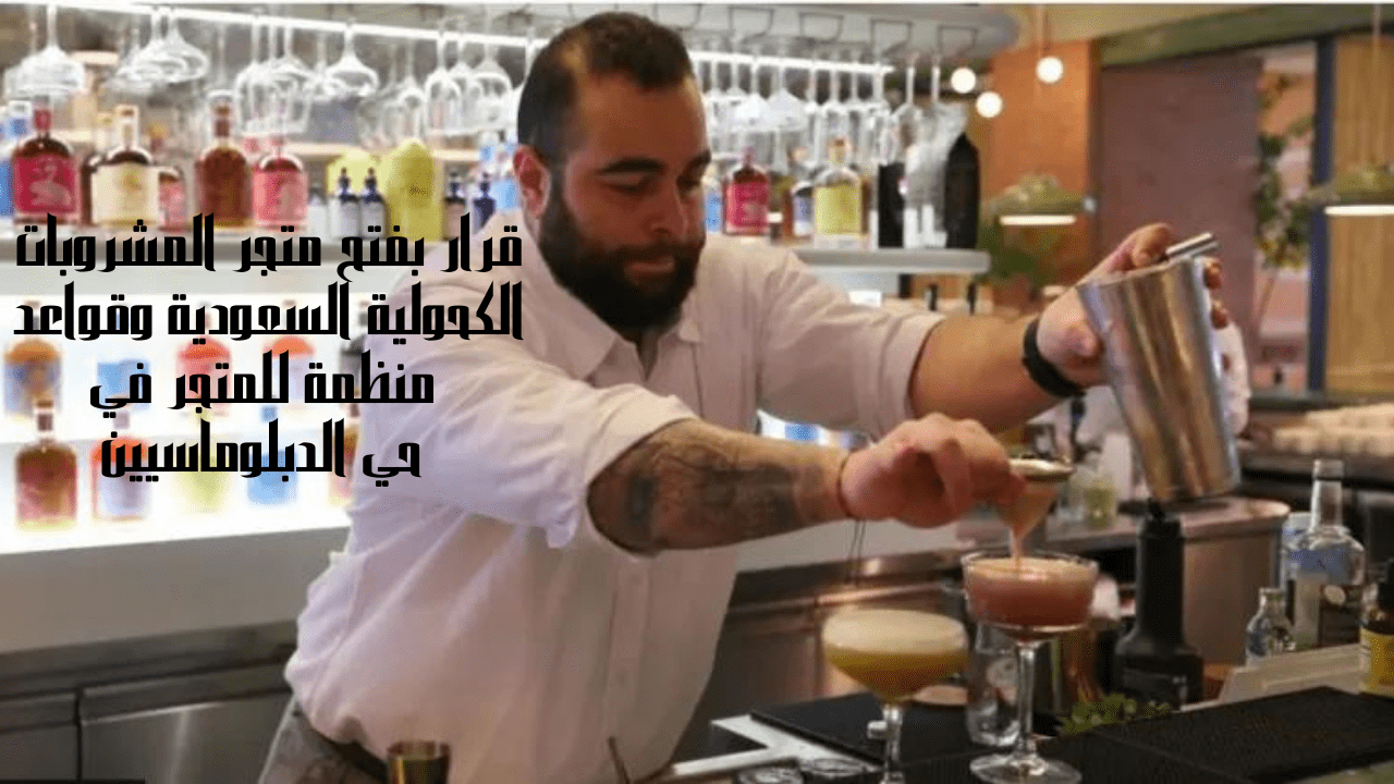 متجر المشروبات الكحولية السعودية
