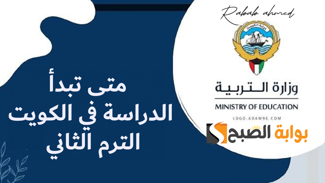 متى تبدأ الدراسة في الكويت الترم الثاني